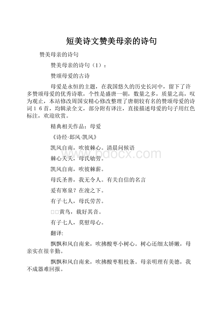 短美诗文赞美母亲的诗句文档格式.docx