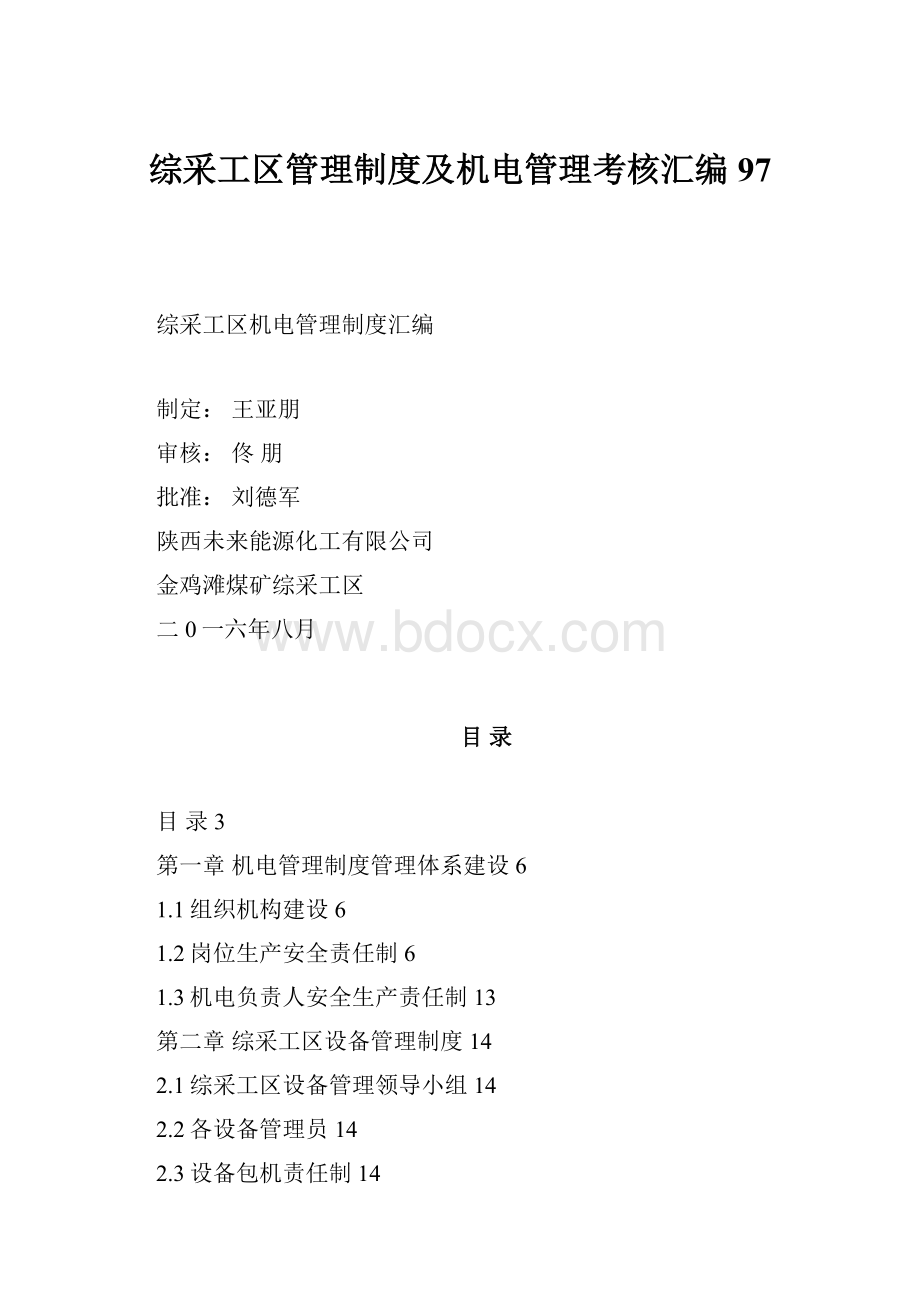 综采工区管理制度及机电管理考核汇编97.docx_第1页