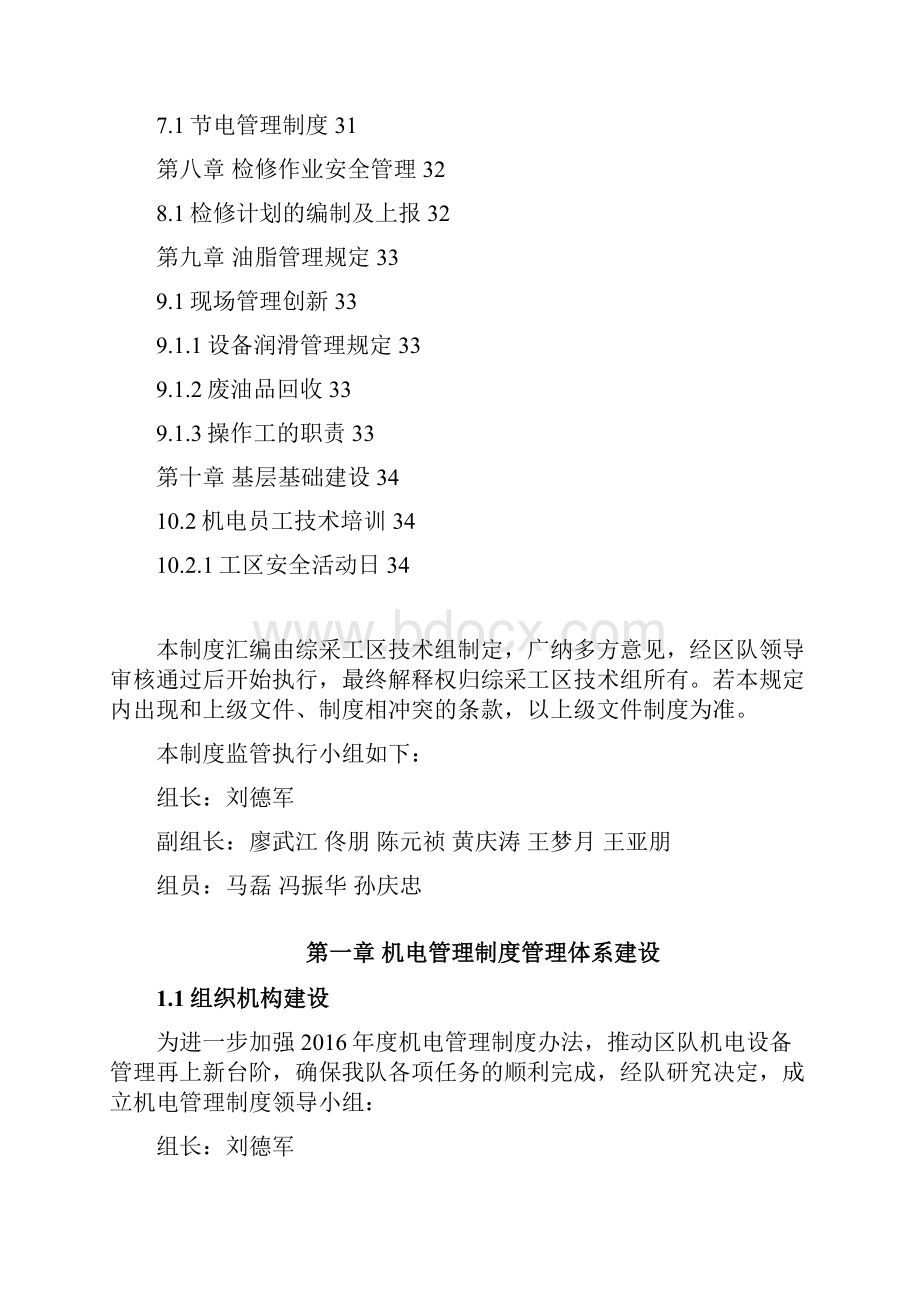 综采工区管理制度及机电管理考核汇编97.docx_第3页