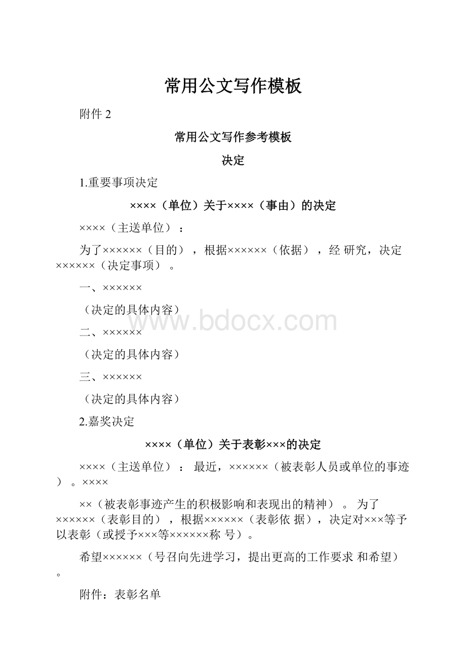 常用公文写作模板Word格式文档下载.docx