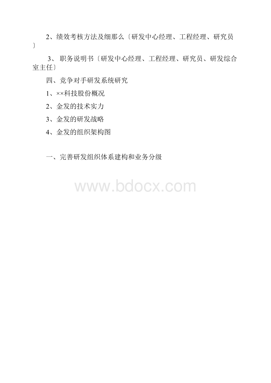 研发体系完善方案Word文件下载.docx_第2页