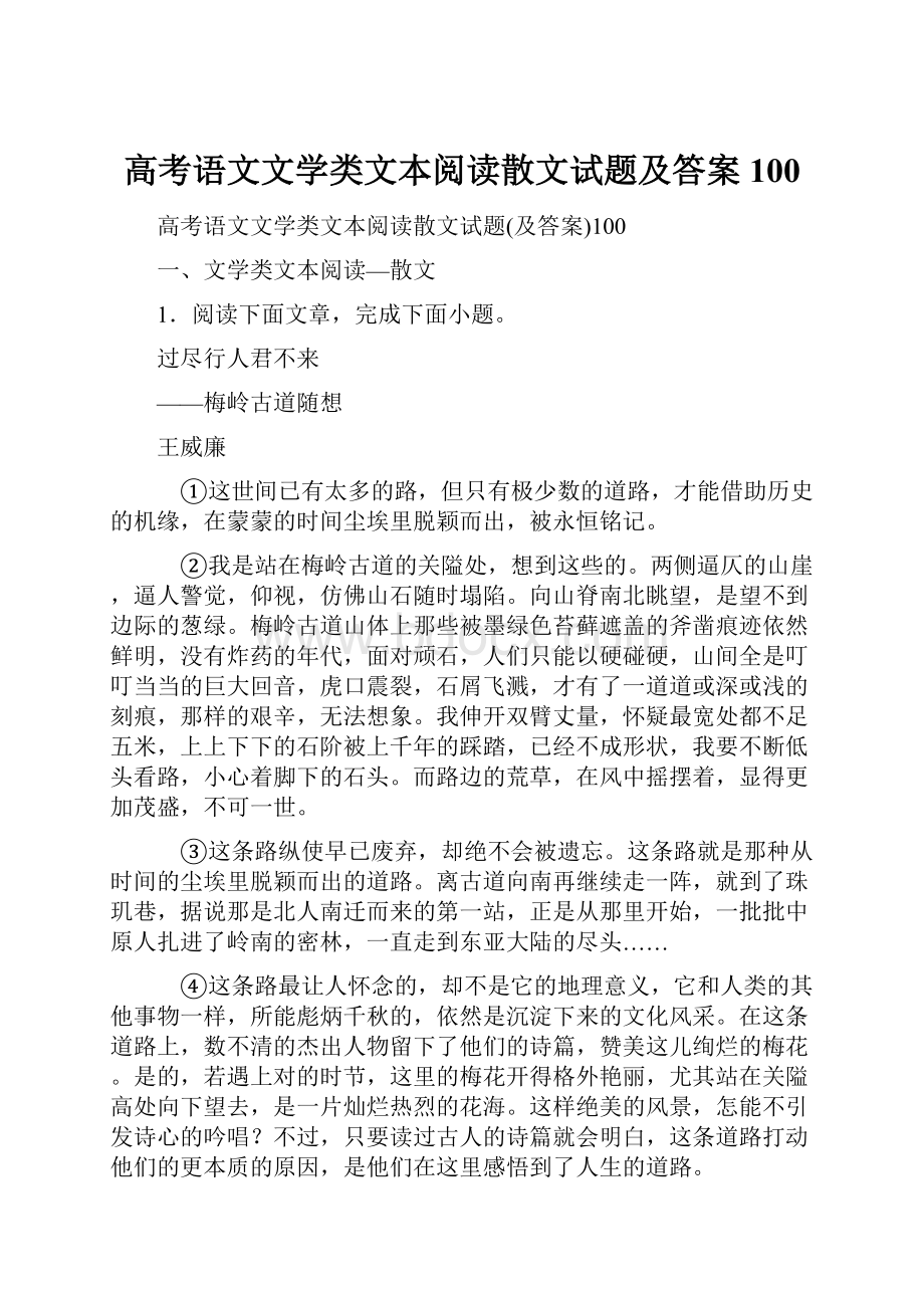 高考语文文学类文本阅读散文试题及答案100.docx_第1页