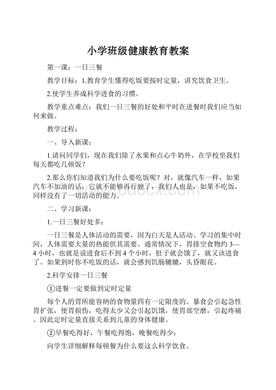 小学班级健康教育教案.docx_第1页