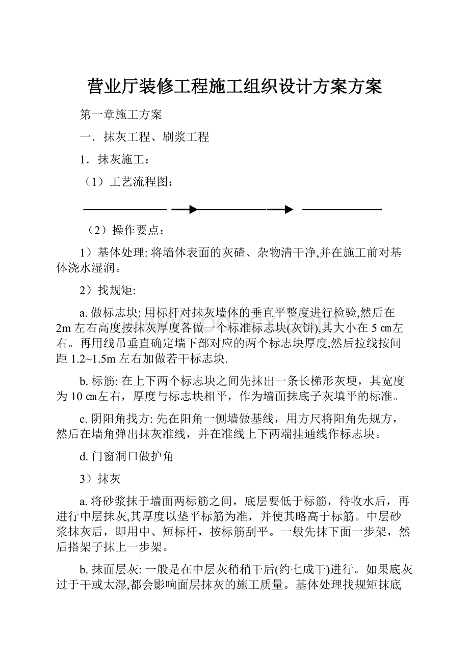 营业厅装修工程施工组织设计方案方案.docx