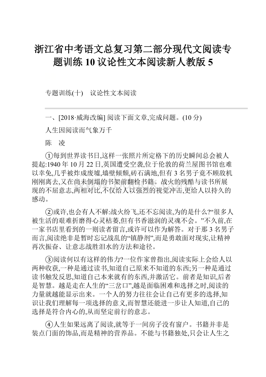 浙江省中考语文总复习第二部分现代文阅读专题训练10议论性文本阅读新人教版5.docx