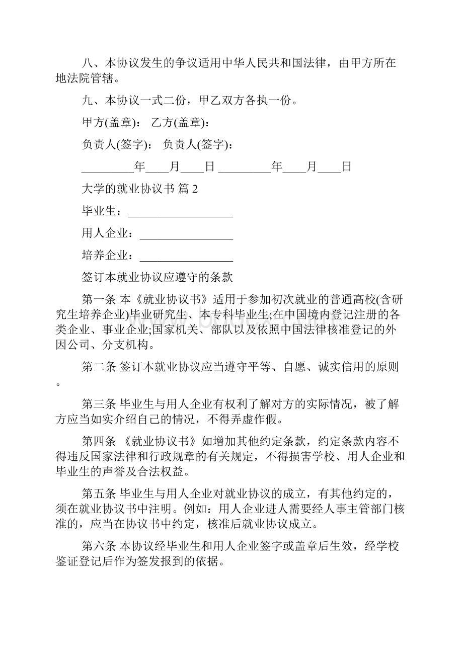 关于大学的就业协议书锦集六篇.docx_第2页