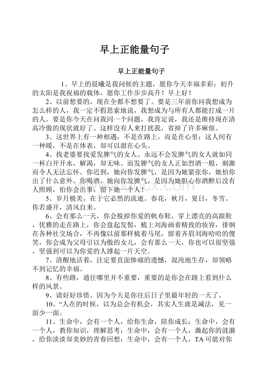 早上正能量句子.docx_第1页