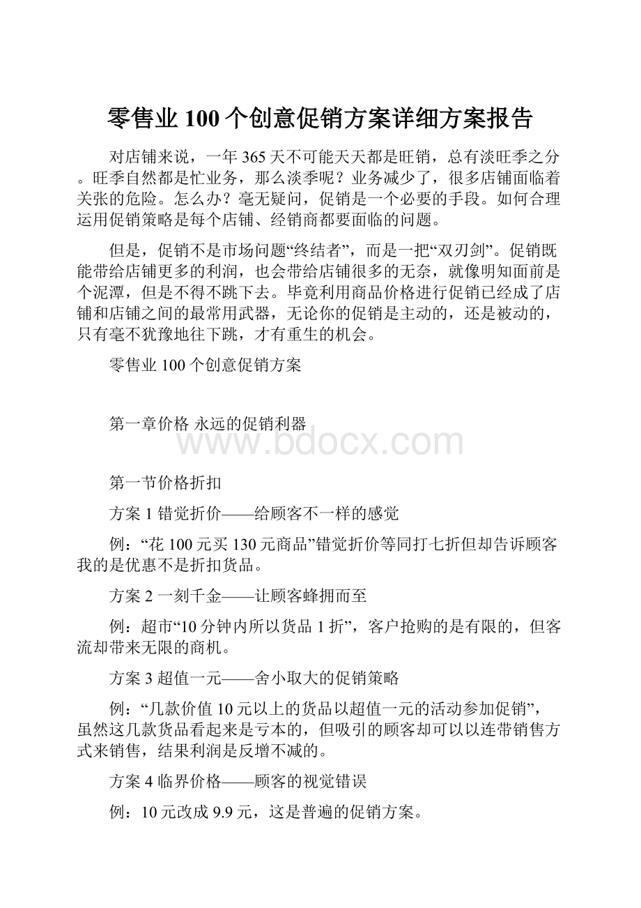 零售业100个创意促销方案详细方案报告.docx_第1页