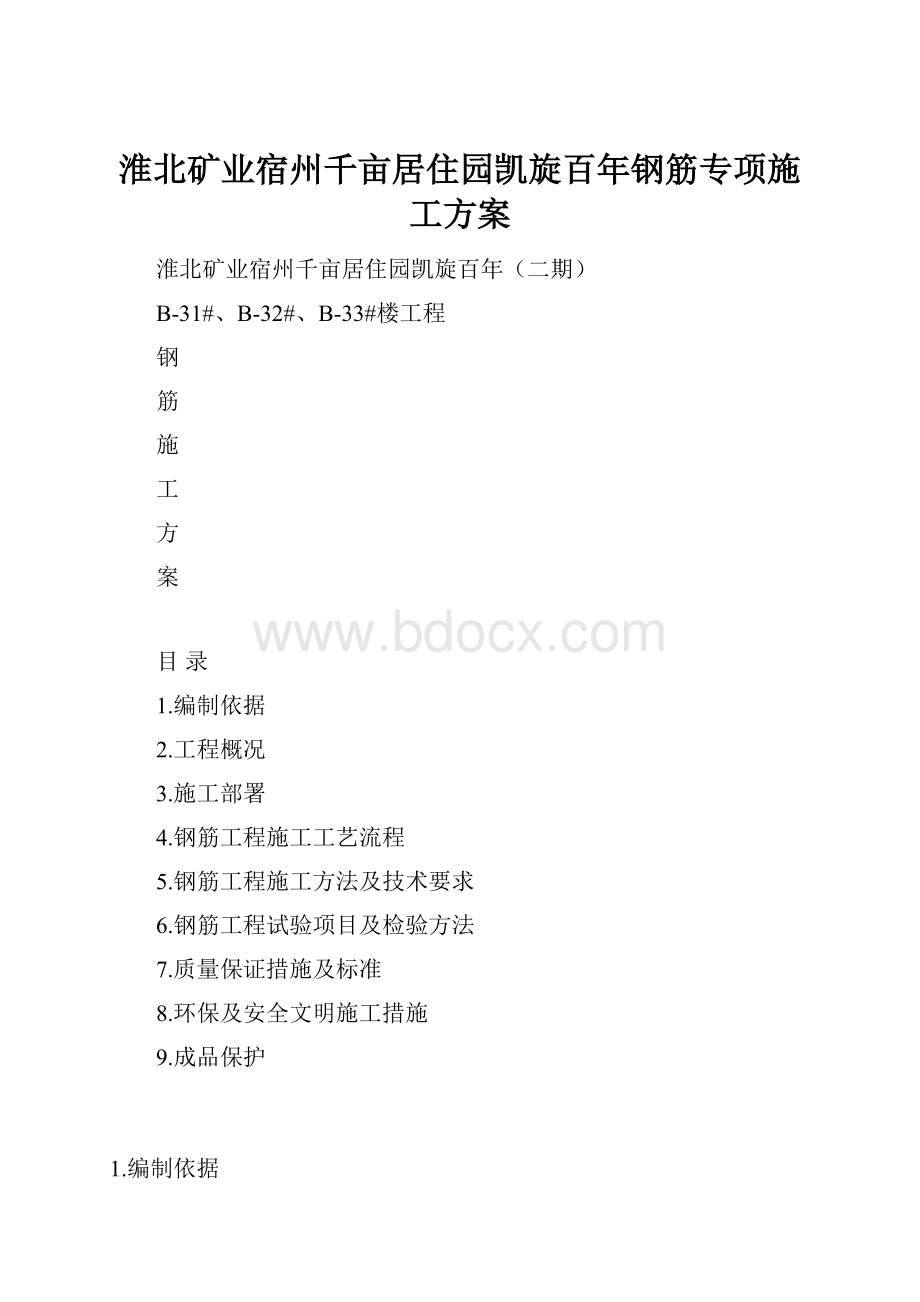 淮北矿业宿州千亩居住园凯旋百年钢筋专项施工方案Word格式.docx_第1页