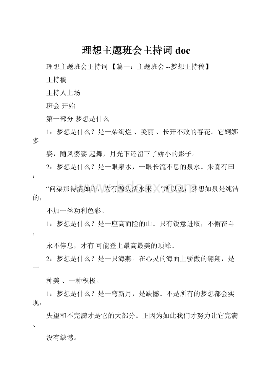 理想主题班会主持词docWord下载.docx_第1页