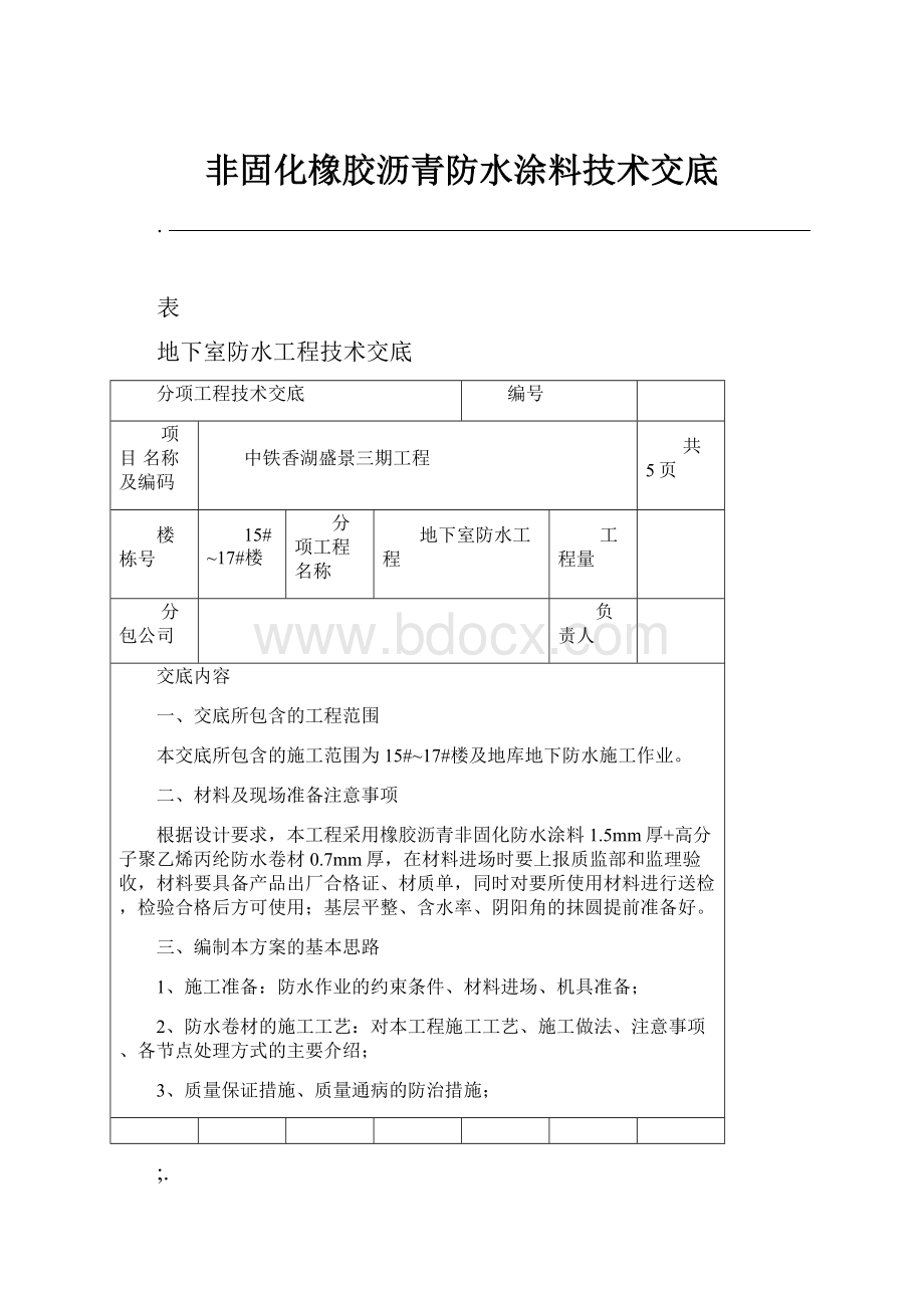 非固化橡胶沥青防水涂料技术交底Word格式文档下载.docx_第1页