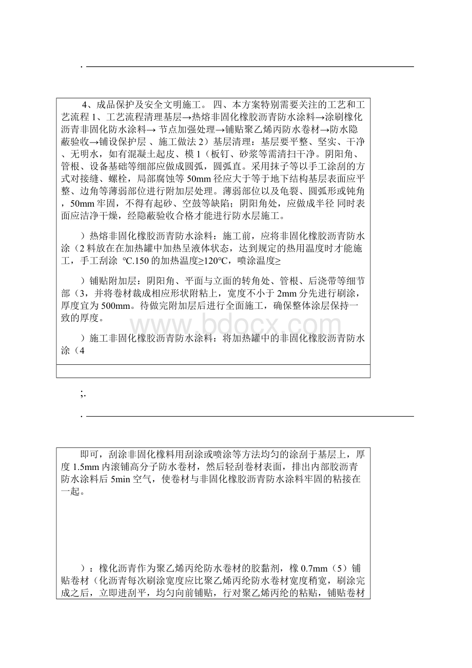 非固化橡胶沥青防水涂料技术交底Word格式文档下载.docx_第2页