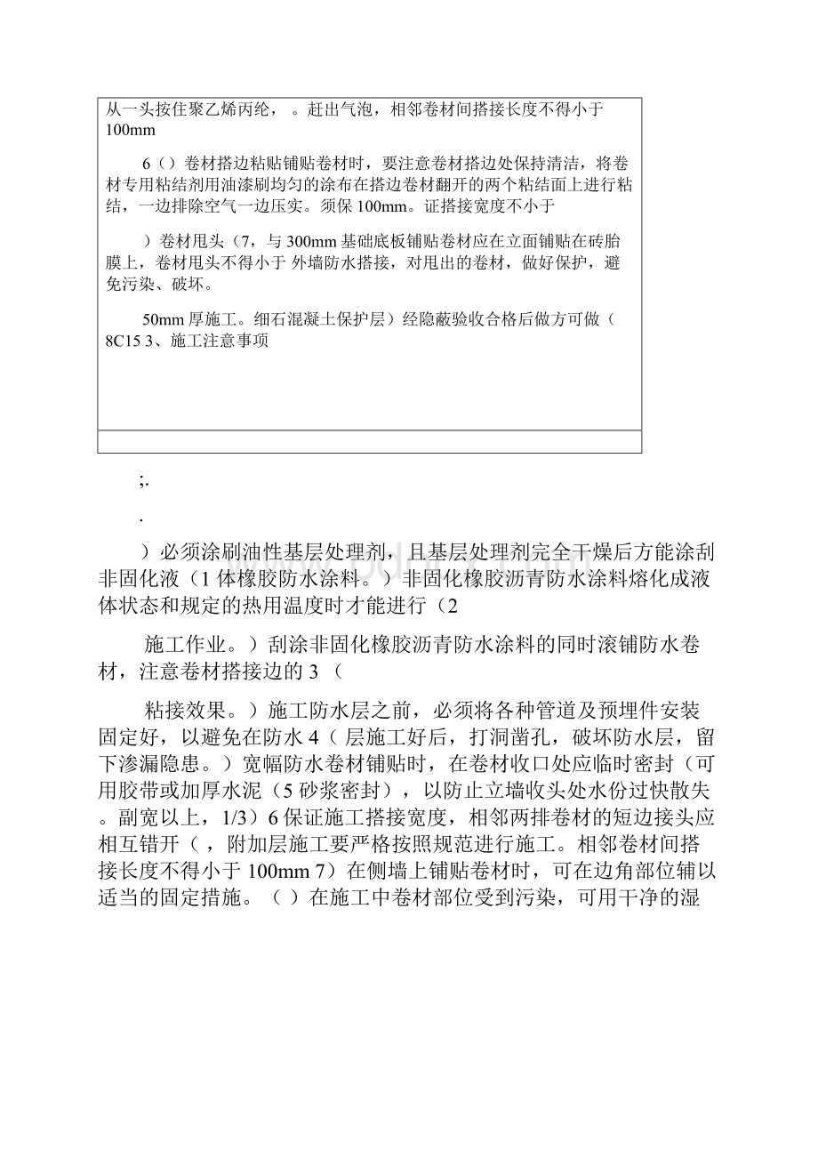 非固化橡胶沥青防水涂料技术交底Word格式文档下载.docx_第3页