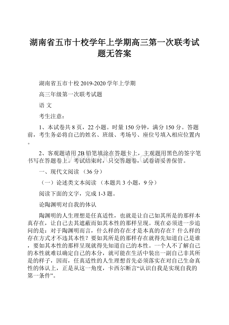 湖南省五市十校学年上学期高三第一次联考试题无答案Word文档下载推荐.docx