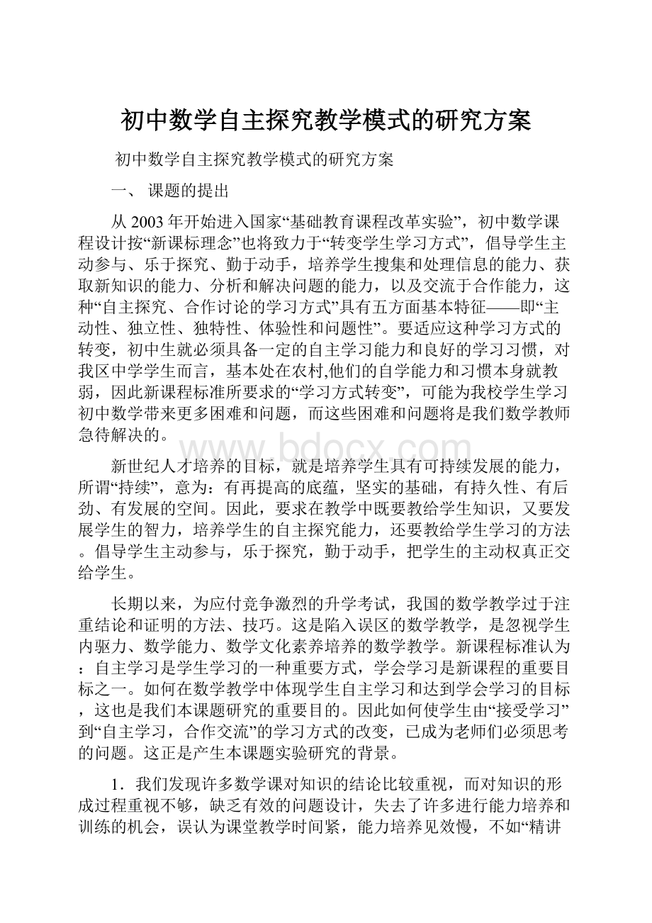 初中数学自主探究教学模式的研究方案Word下载.docx_第1页