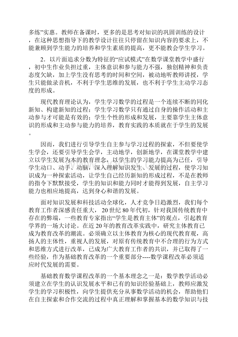 初中数学自主探究教学模式的研究方案Word下载.docx_第2页