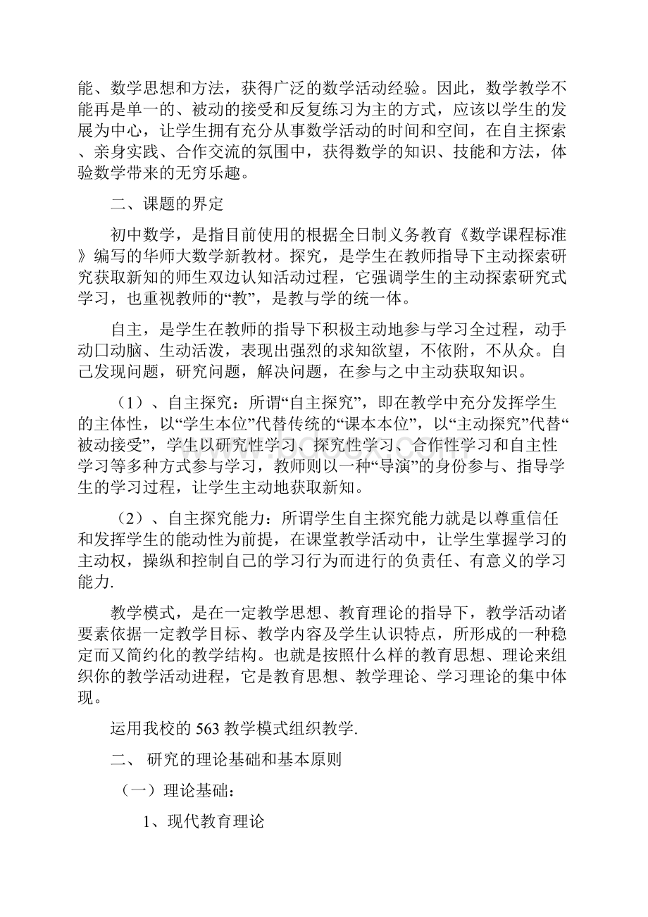 初中数学自主探究教学模式的研究方案Word下载.docx_第3页