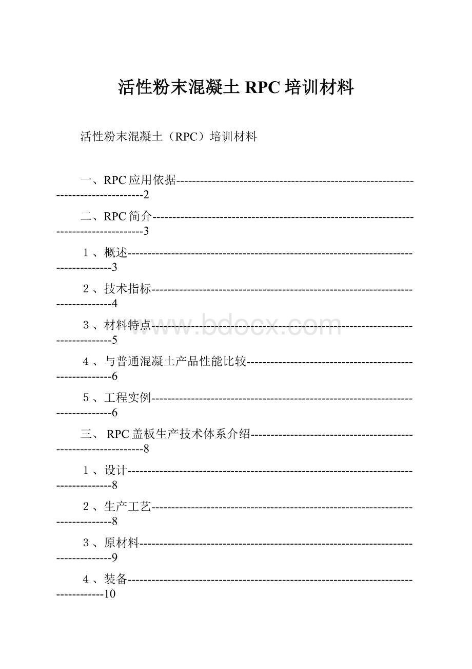 活性粉末混凝土RPC培训材料.docx_第1页