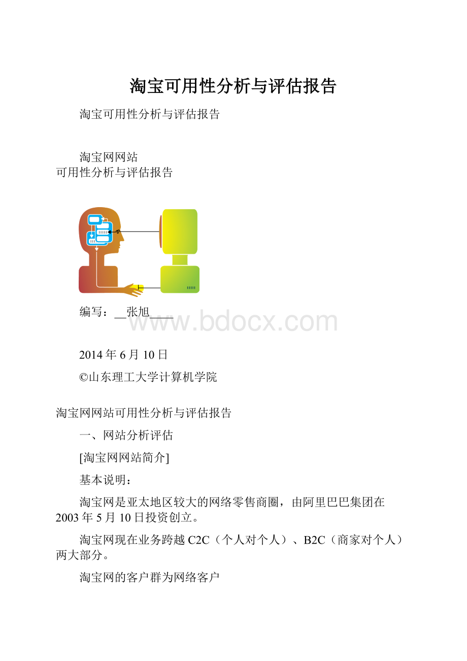 淘宝可用性分析与评估报告Word文档下载推荐.docx