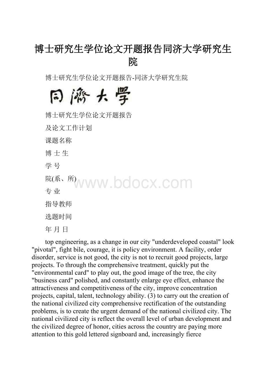 博士研究生学位论文开题报告同济大学研究生院Word文件下载.docx