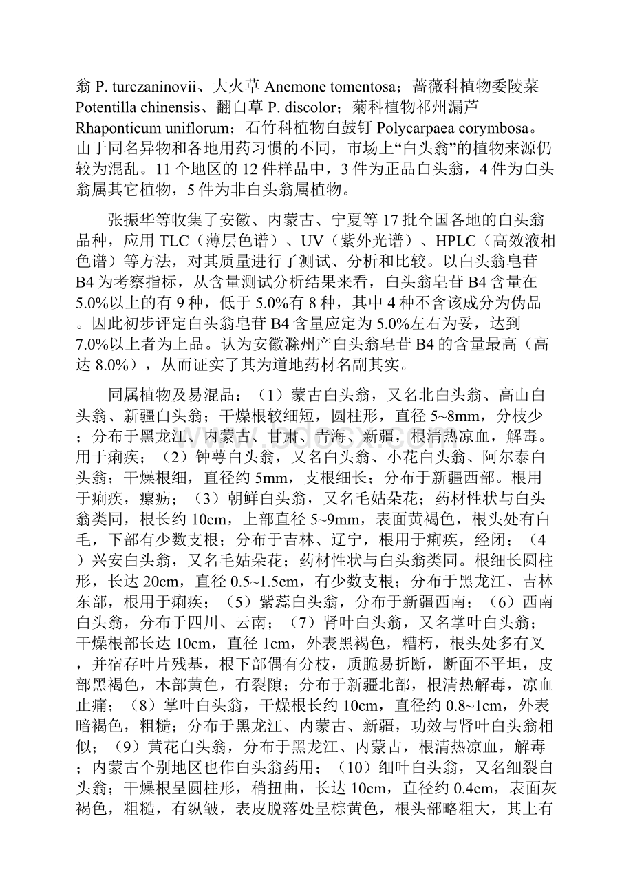 常用中药品种论述之清热止痢白头翁Word文档格式.docx_第3页