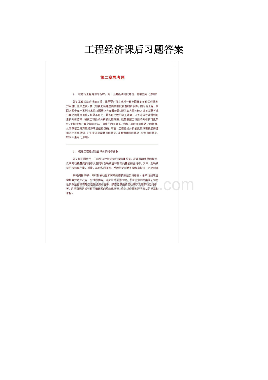 工程经济课后习题答案.docx_第1页