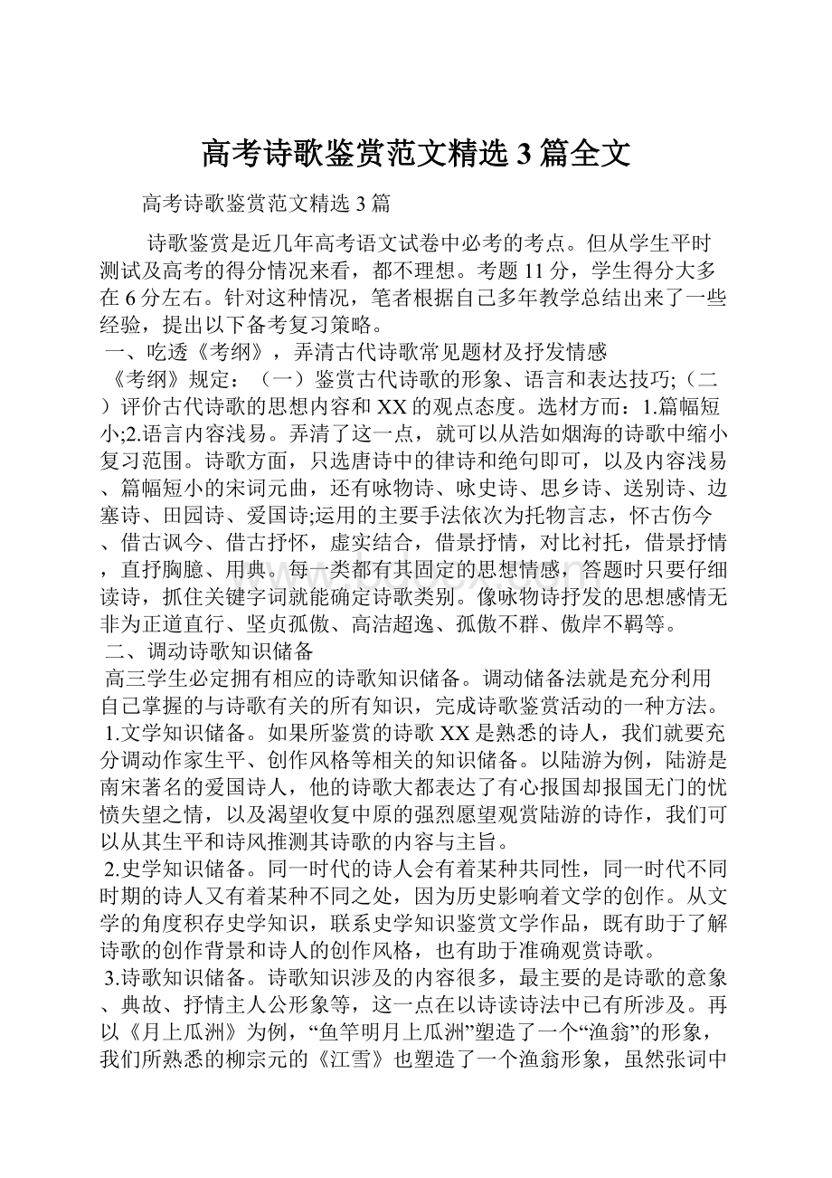 高考诗歌鉴赏范文精选3篇全文Word格式.docx