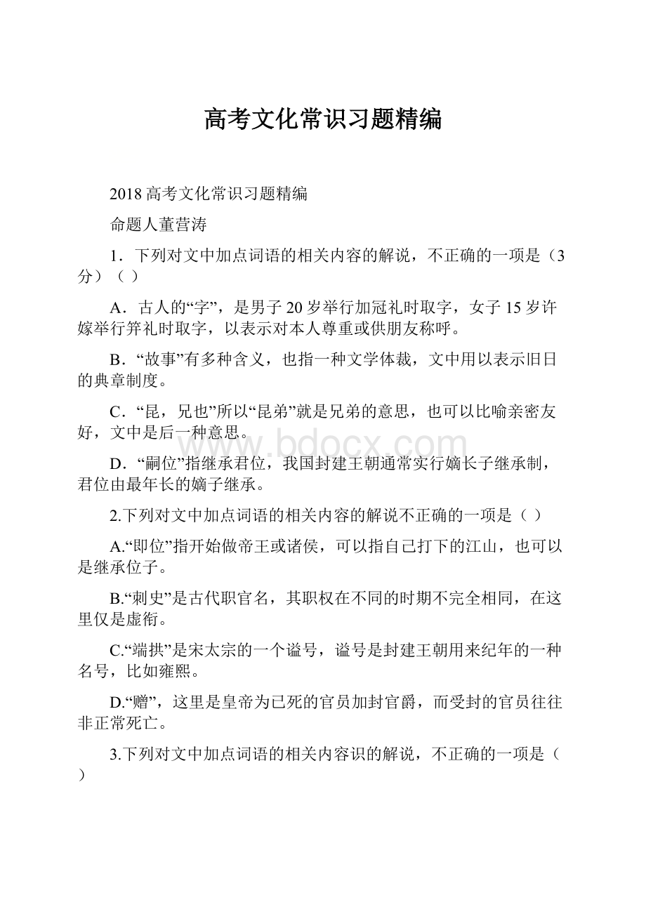 高考文化常识习题精编Word文档格式.docx