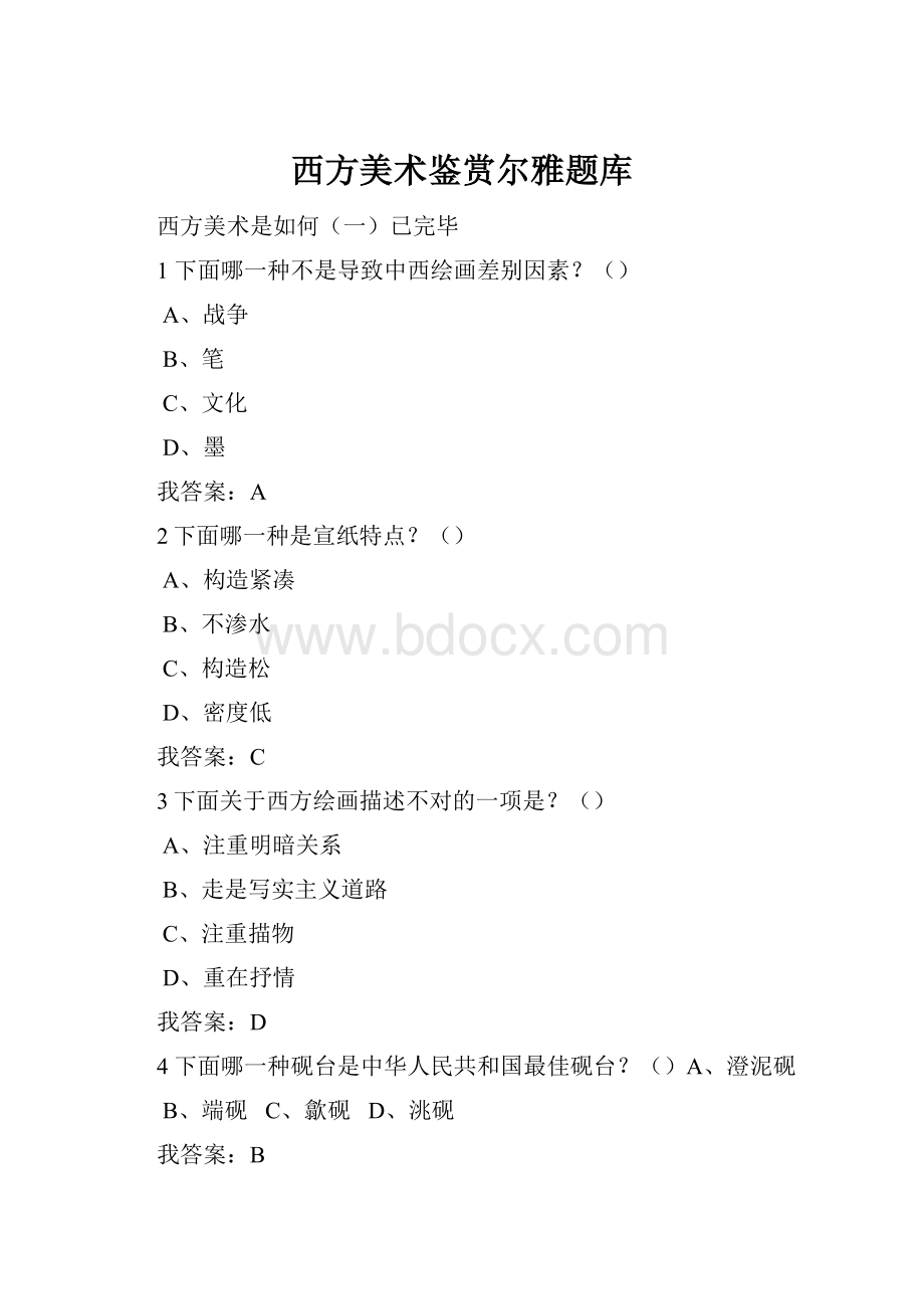 西方美术鉴赏尔雅题库.docx_第1页