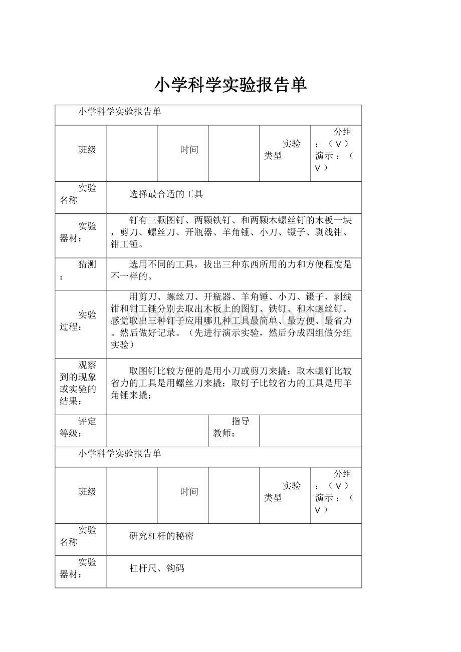 小学科学实验报告单.docx_第1页