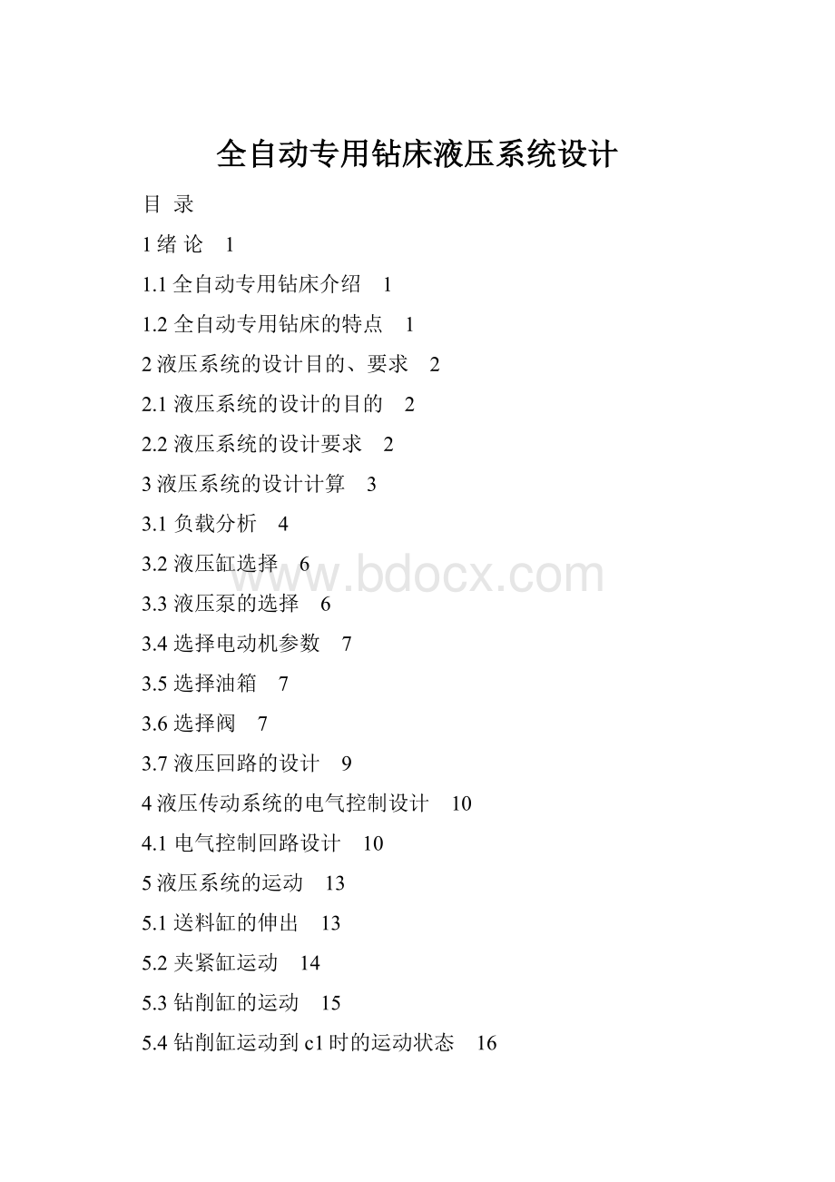 全自动专用钻床液压系统设计Word格式.docx