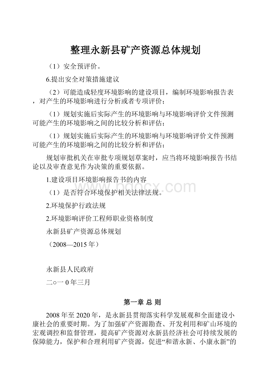 整理永新县矿产资源总体规划Word下载.docx