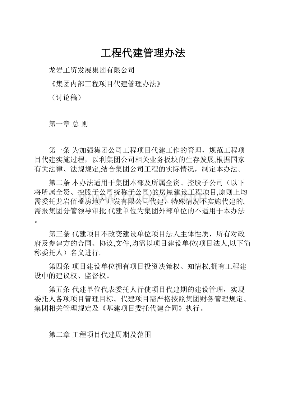 工程代建管理办法.docx_第1页