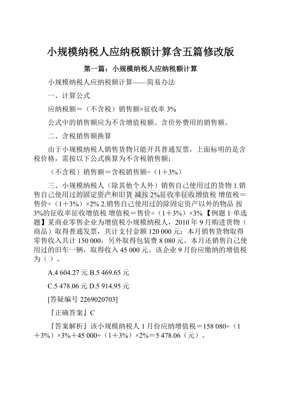 小规模纳税人应纳税额计算含五篇修改版Word格式文档下载.docx