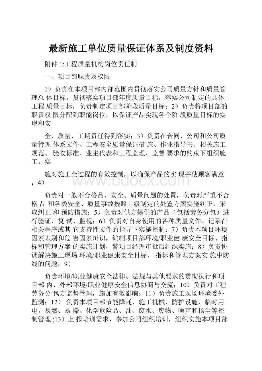 最新施工单位质量保证体系及制度资料Word文档格式.docx_第1页