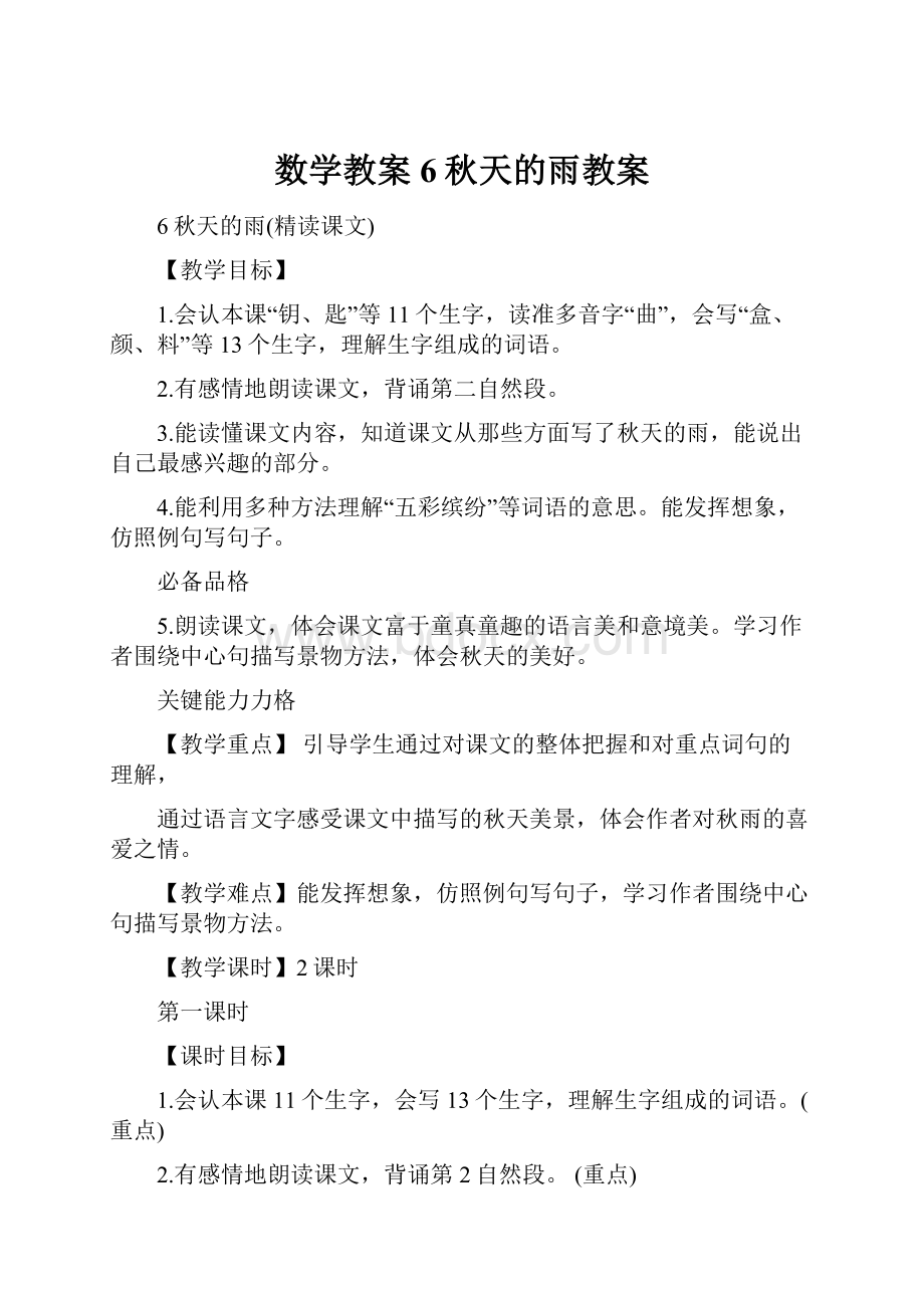 数学教案6秋天的雨教案.docx_第1页