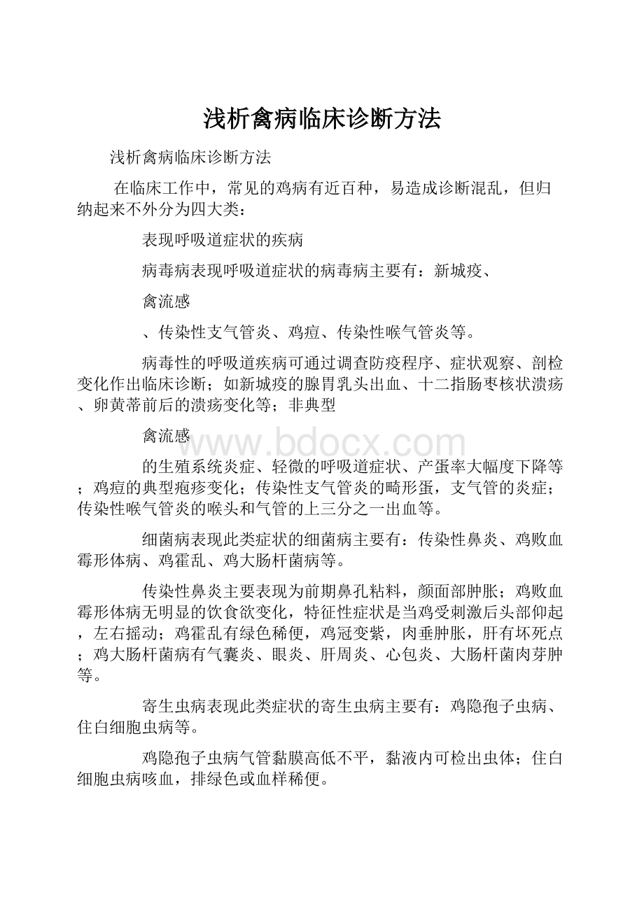 浅析禽病临床诊断方法文档格式.docx_第1页