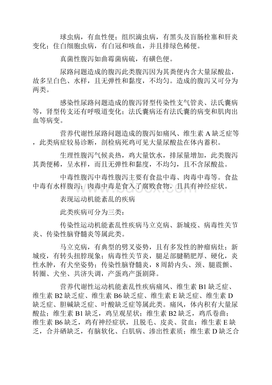 浅析禽病临床诊断方法文档格式.docx_第3页