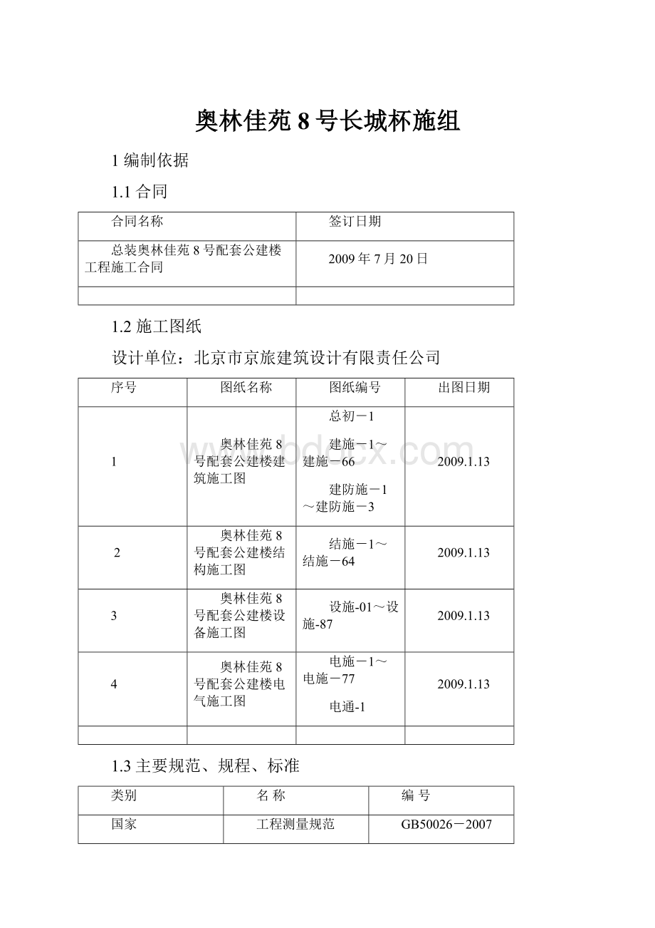 奥林佳苑8号长城杯施组.docx_第1页