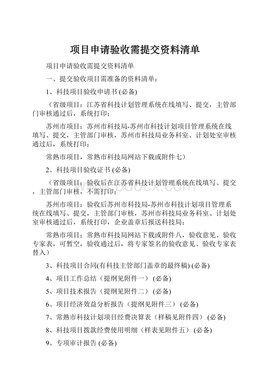 项目申请验收需提交资料清单.docx