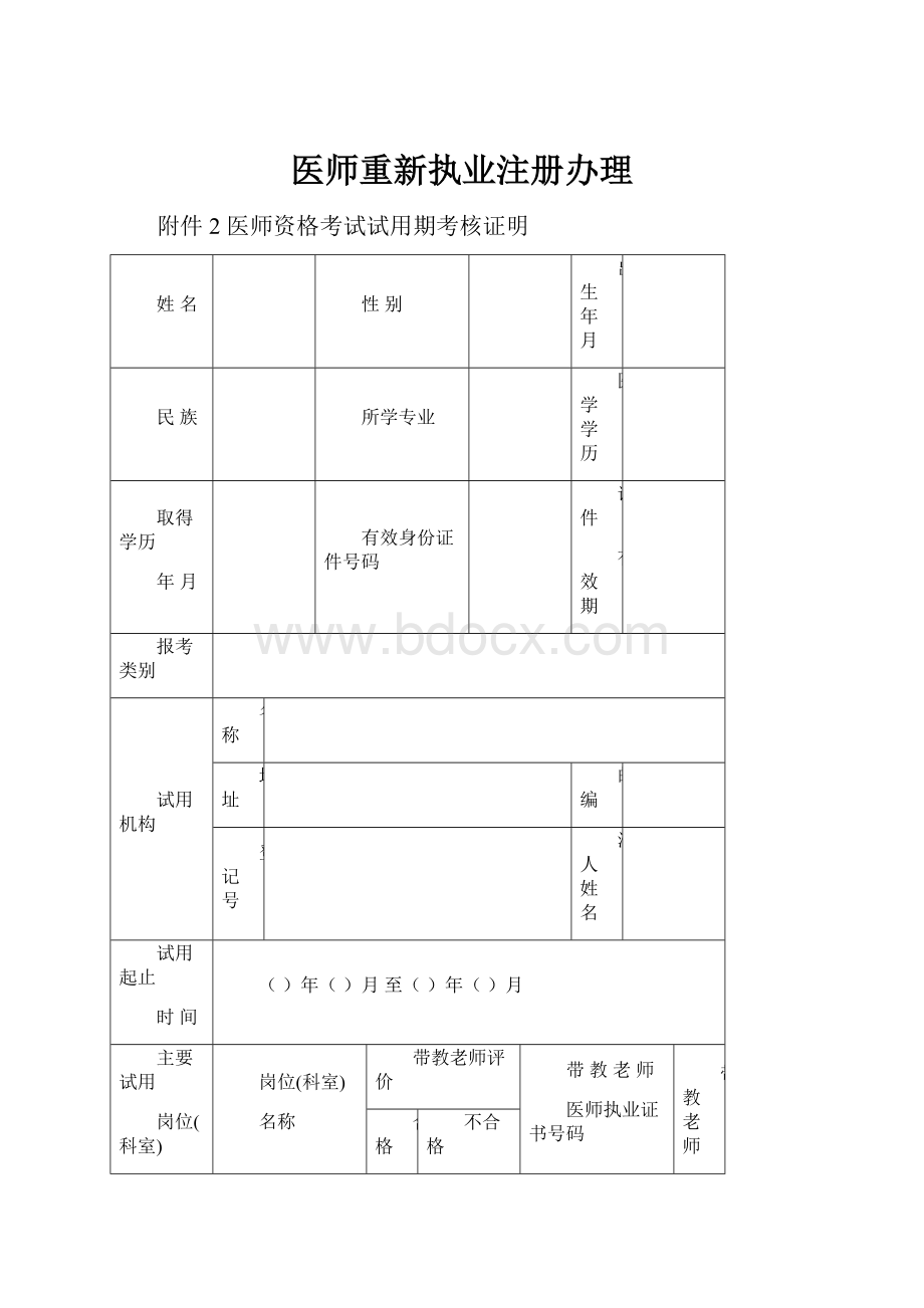 医师重新执业注册办理.docx