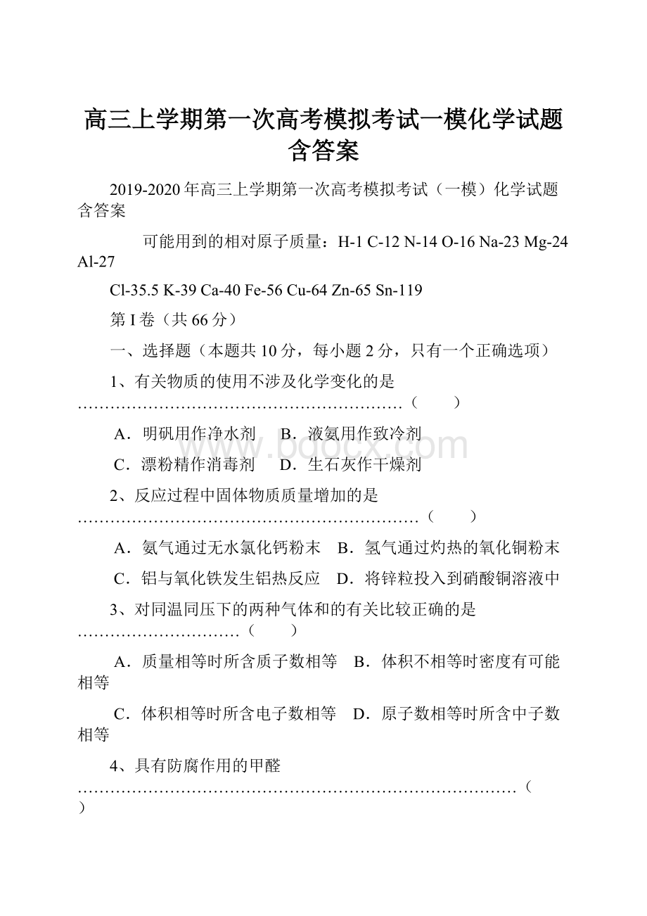 高三上学期第一次高考模拟考试一模化学试题 含答案Word文件下载.docx