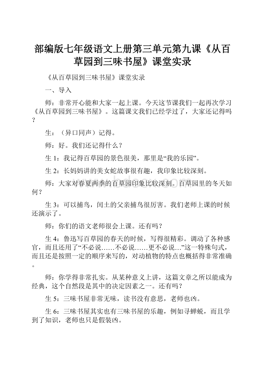 部编版七年级语文上册第三单元第九课《从百草园到三味书屋》课堂实录.docx_第1页