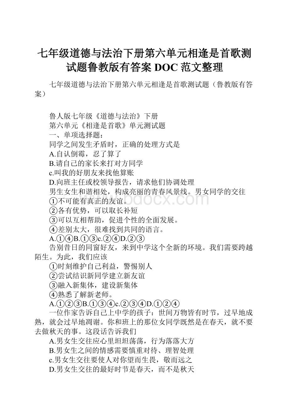 七年级道德与法治下册第六单元相逢是首歌测试题鲁教版有答案DOC范文整理.docx