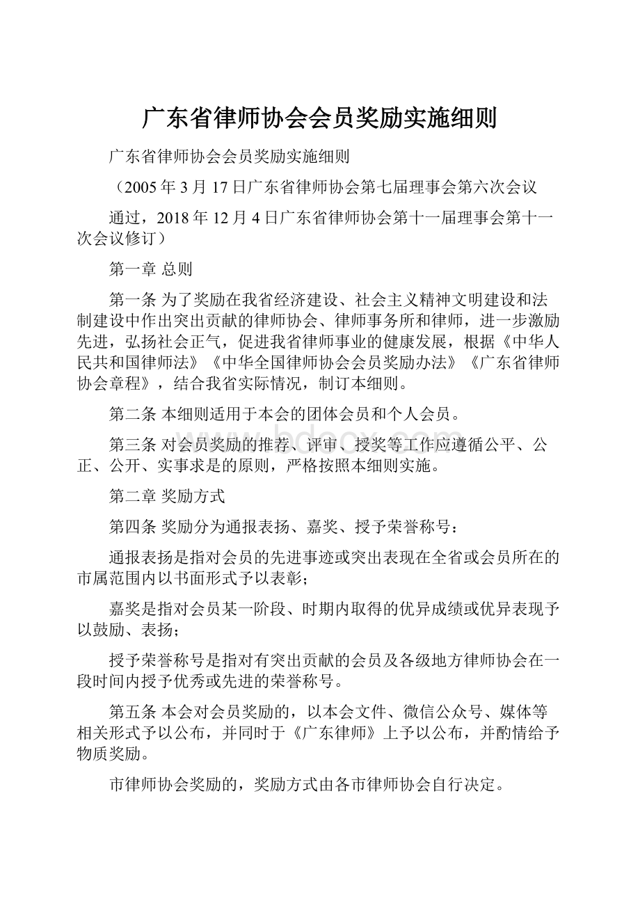 广东省律师协会会员奖励实施细则.docx_第1页