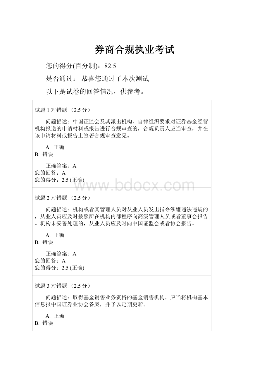 券商合规执业考试Word下载.docx_第1页