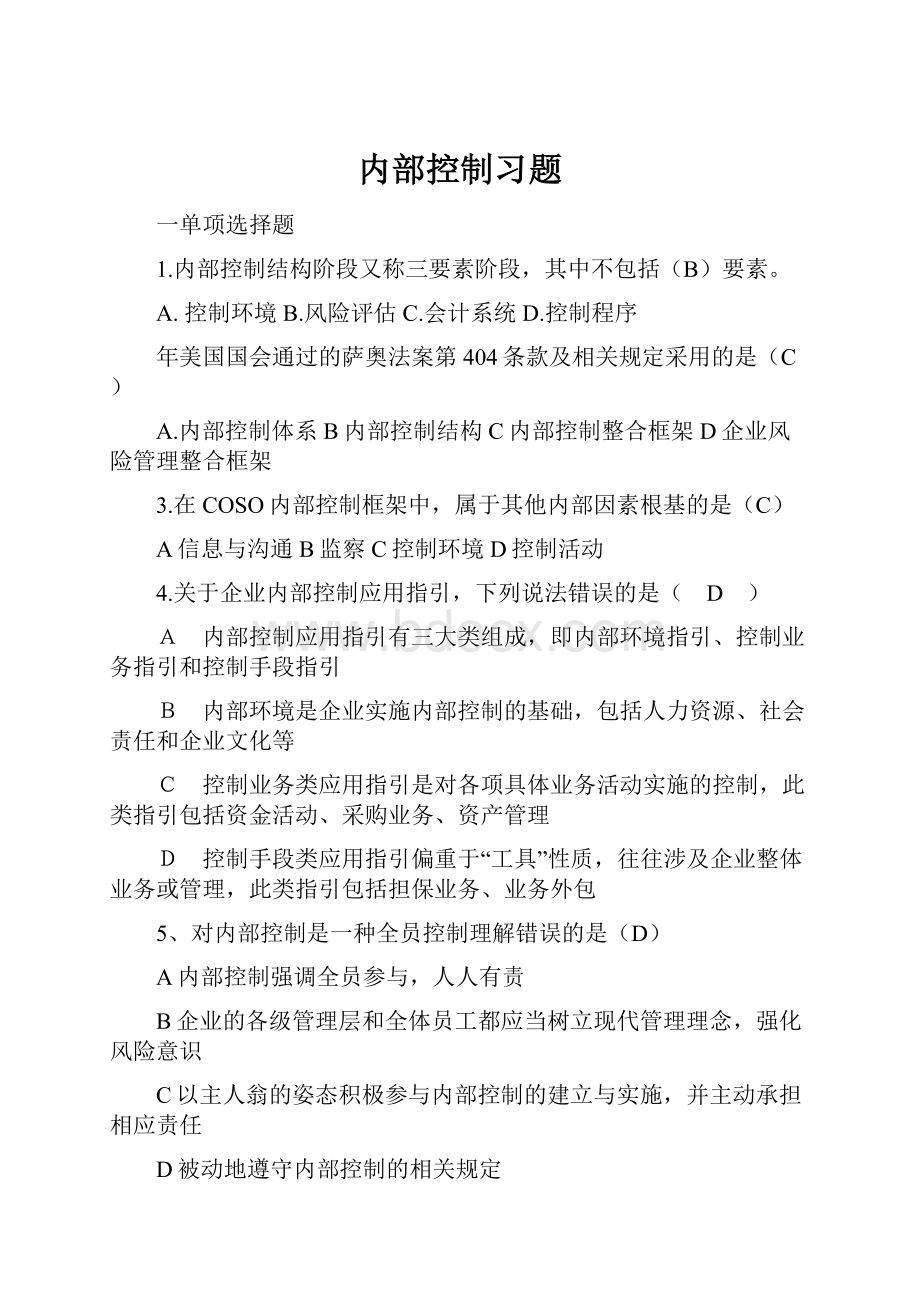 内部控制习题Word文档格式.docx