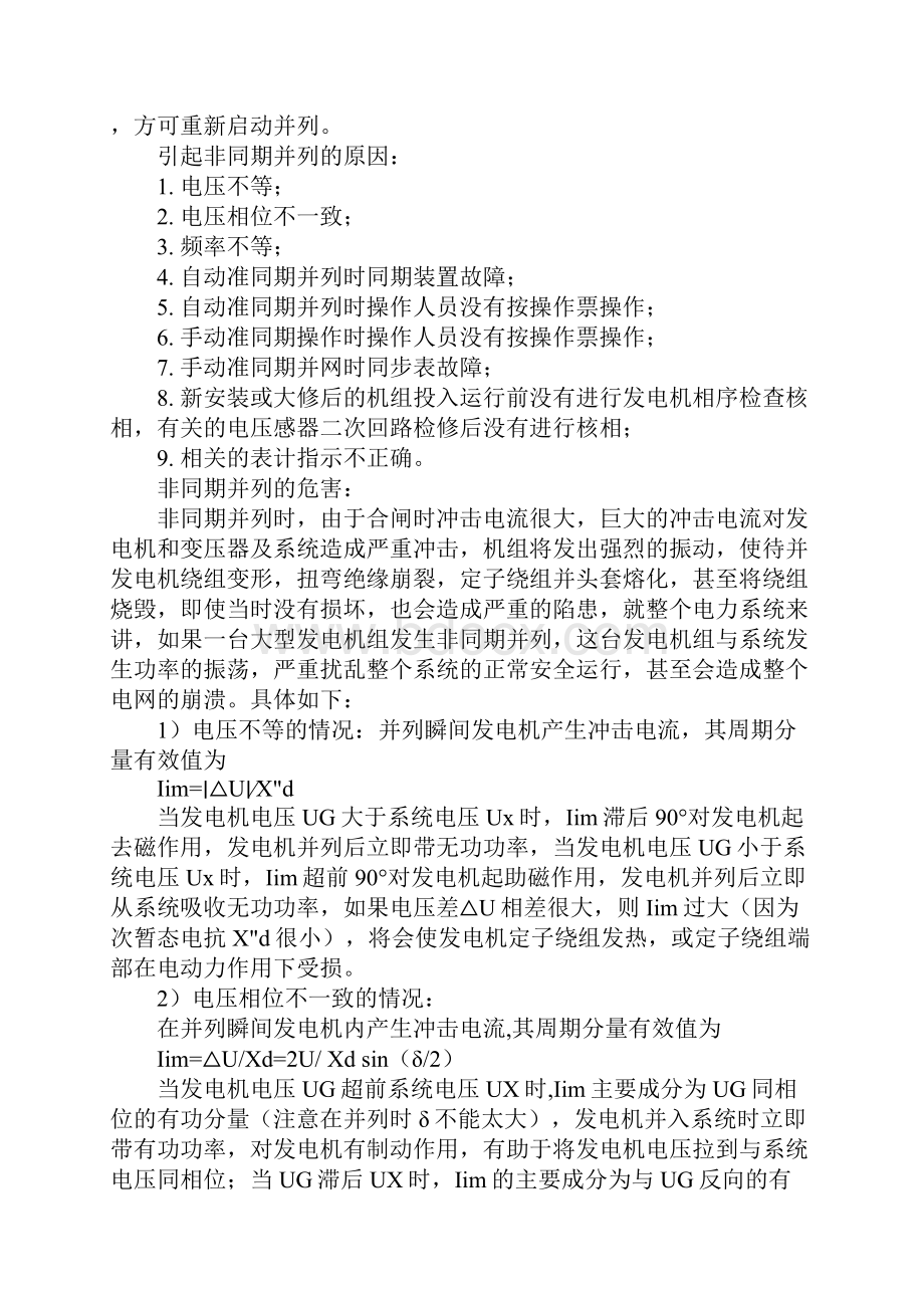 发电机非同期并列的危害及预防正式Word文档格式.docx_第3页