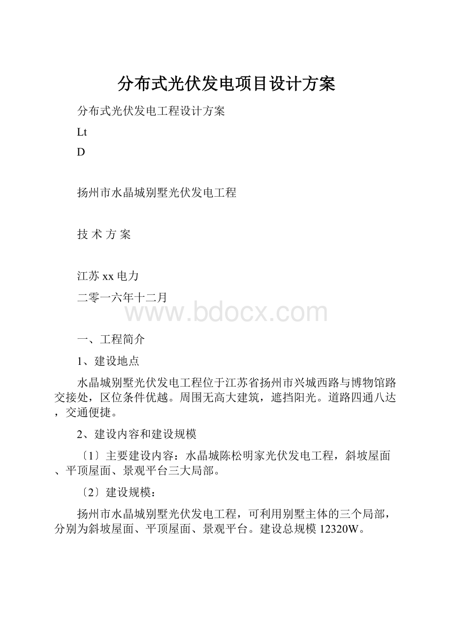 分布式光伏发电项目设计方案Word文件下载.docx