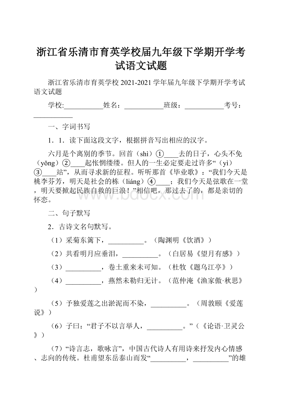 浙江省乐清市育英学校届九年级下学期开学考试语文试题Word文档格式.docx